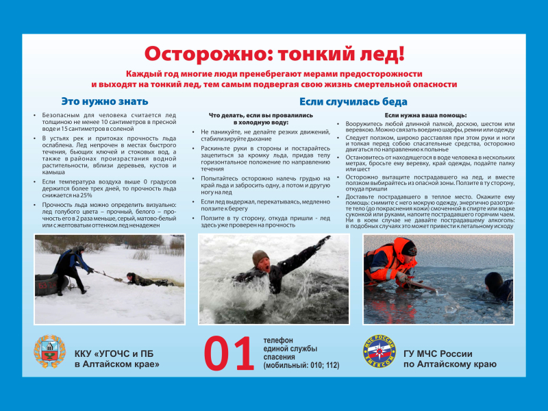 В Алтайском крае стартовал 4 этап акции «Безопасный лед».