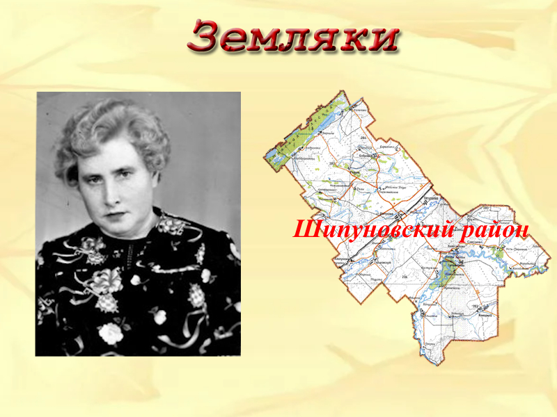 Земляки. Лютикова Лидия Павловна.