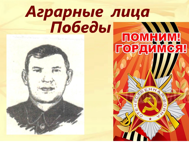 Аграрные лица Победы - Матвеев Алексей Васильевич.