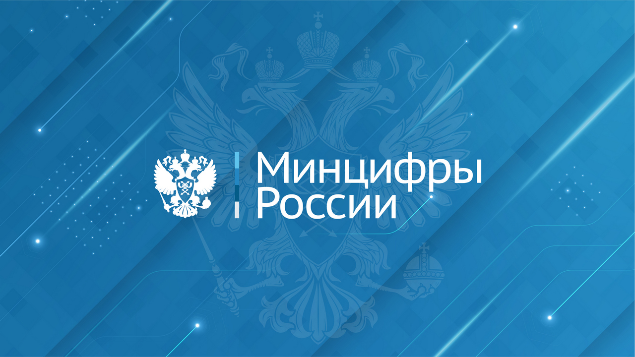 Минцифры России информирует.