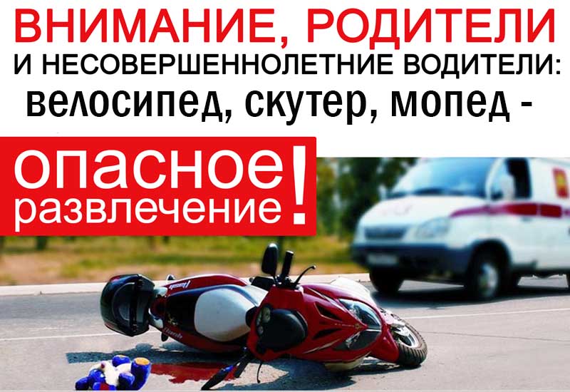 Сотрудники отделения Госавтоинспекции обращаются к несовершеннолетним водителям мототранспорта и их родителям….