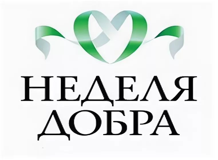 Неделя добра.