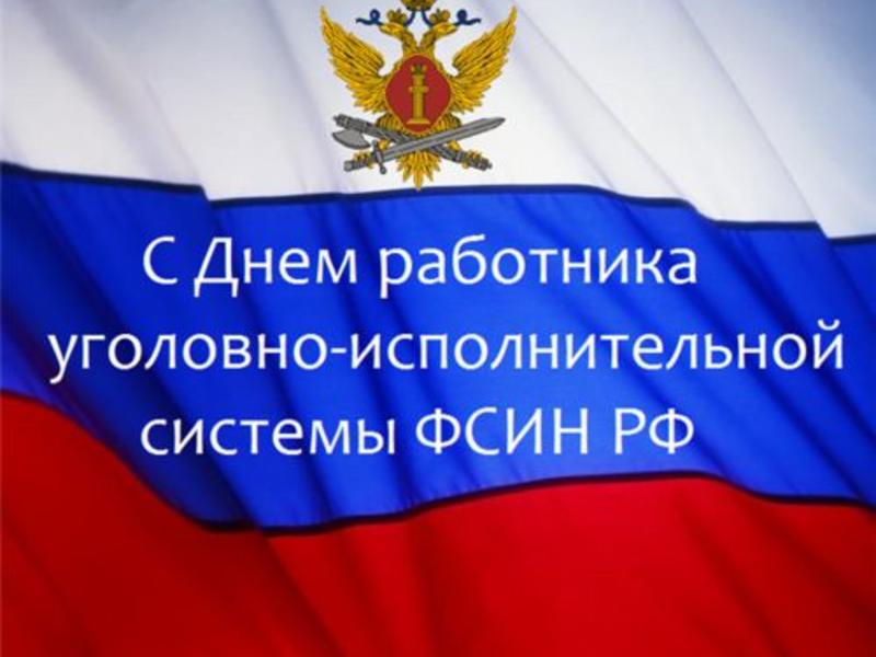 Уважаемые работники и ветераны уголовно–исполнительной системы, сердечно поздравляем вас с профессиональным праздником!.