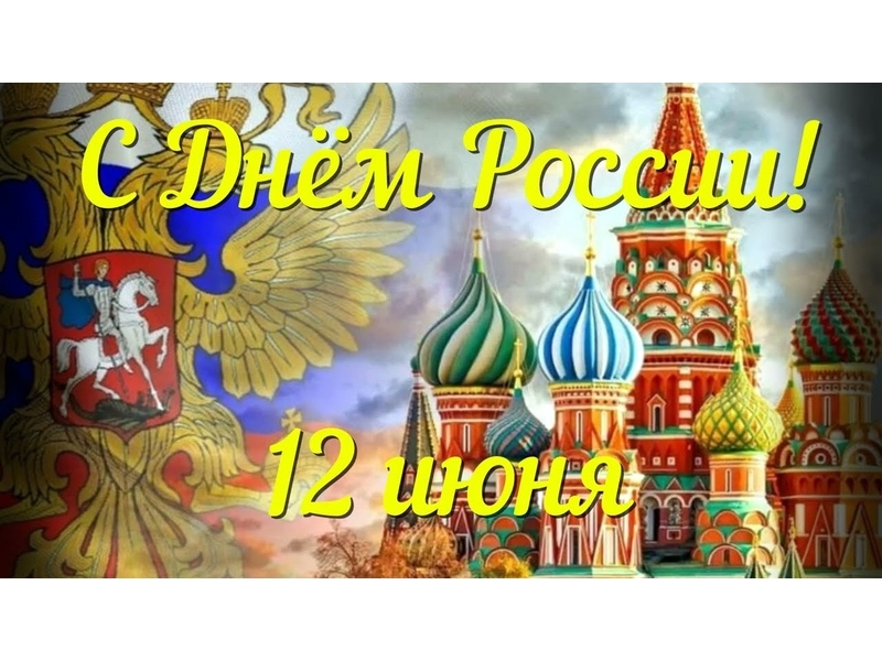 С Днём России!.