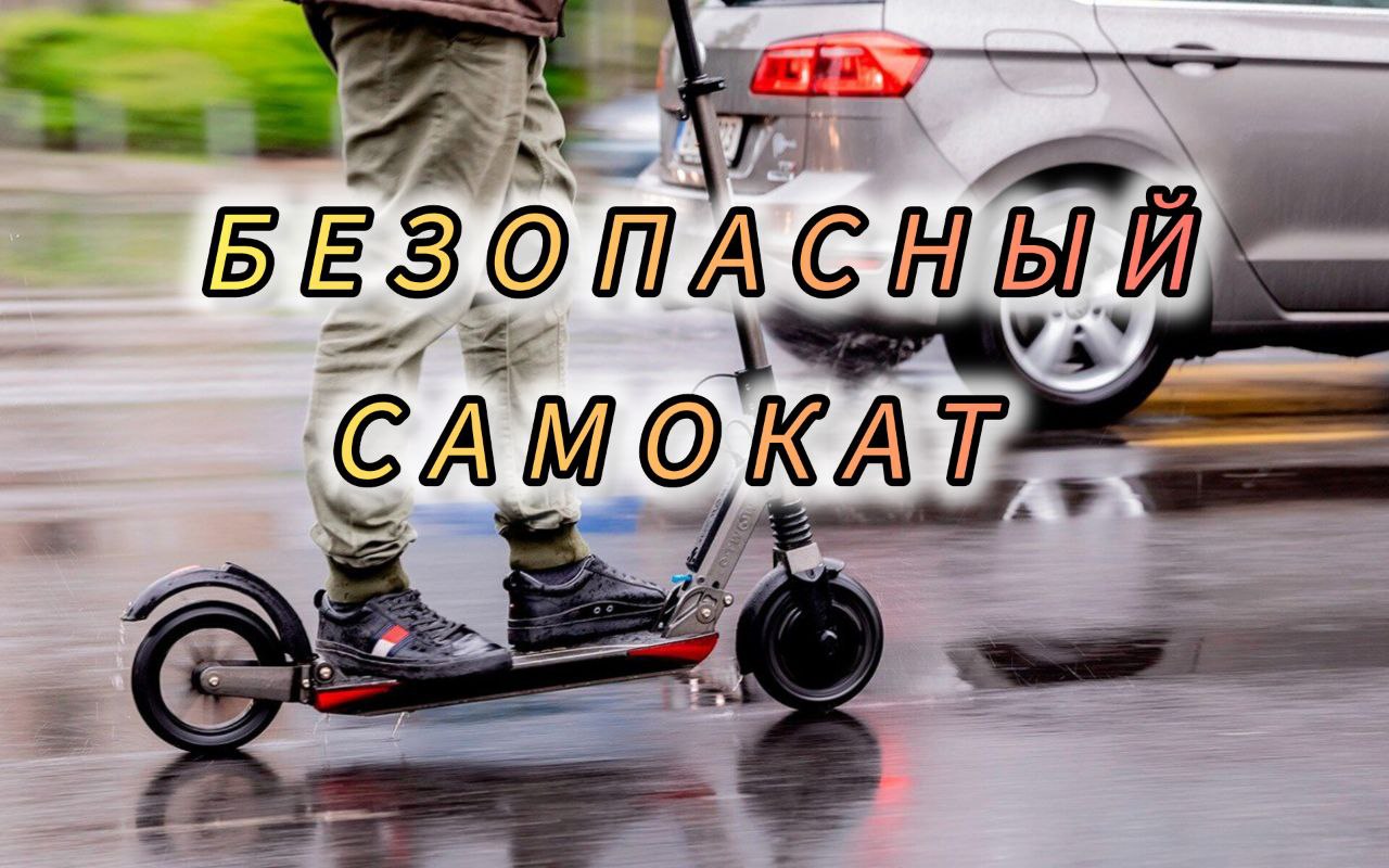 Безопасный самокат.