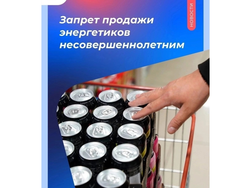 Об ответственности продажи энергетиков несовершеннолетним.