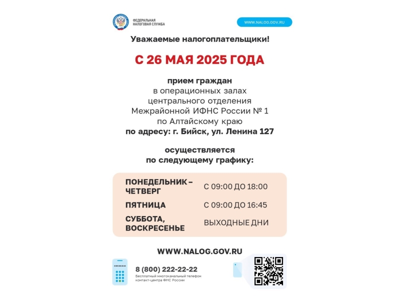 Межрайонная ИФНС России № 1 по Алтайскому краю уведомляет.