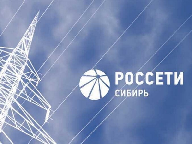 ПAO «Россети Сибирь» информирует.