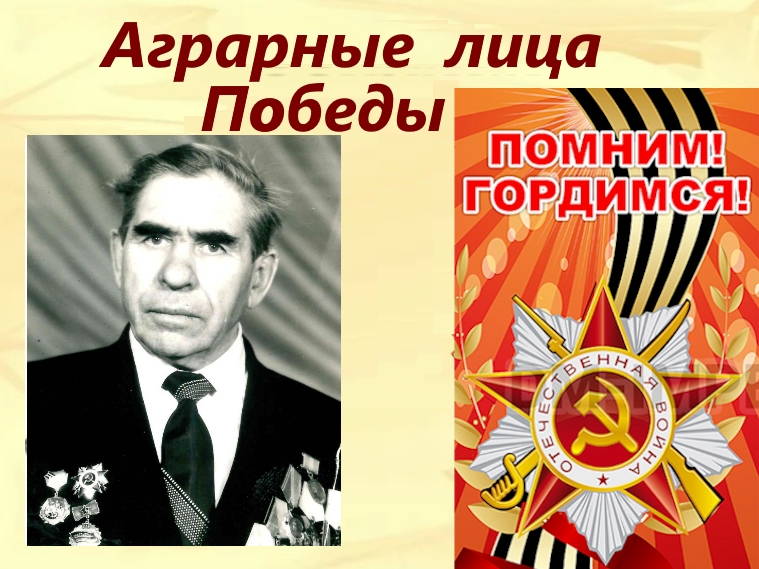 Аграрные лица Победы - Санаев Василий Иванович.