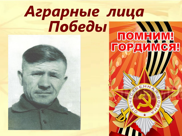 Аграрные лица Победы - Селивёрстов Дмитрий Андреевич.