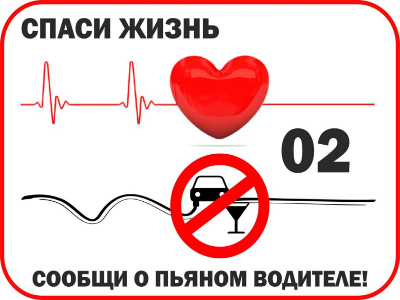Спаси жизнь. Сообщи о пьяном водителе.
