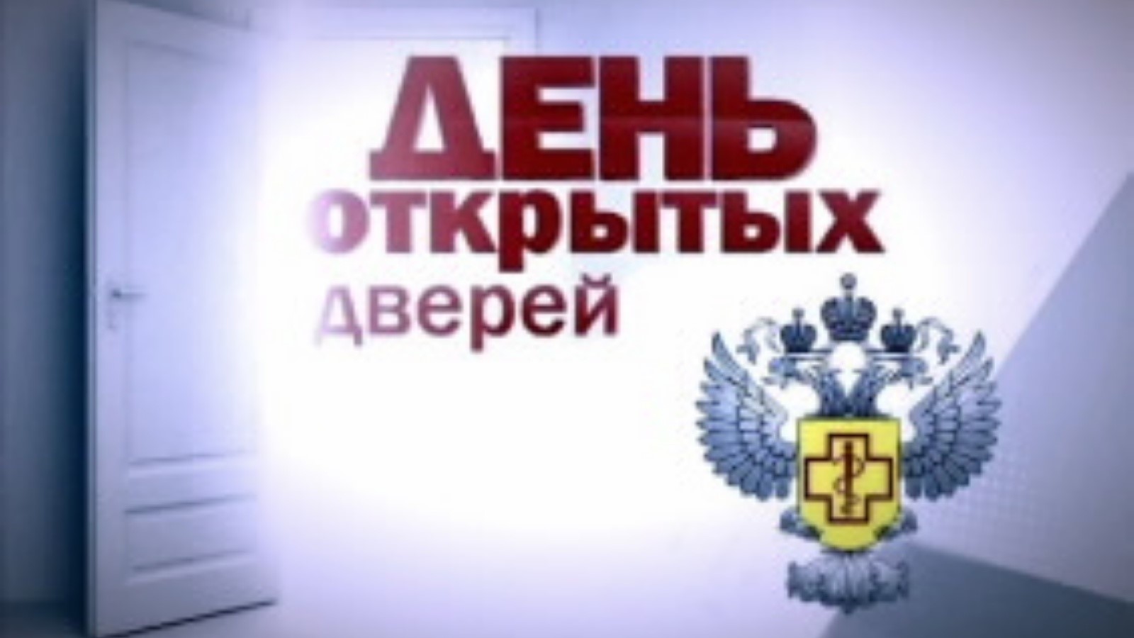 О проведении акции «День открытых дверей для предпринимателей».