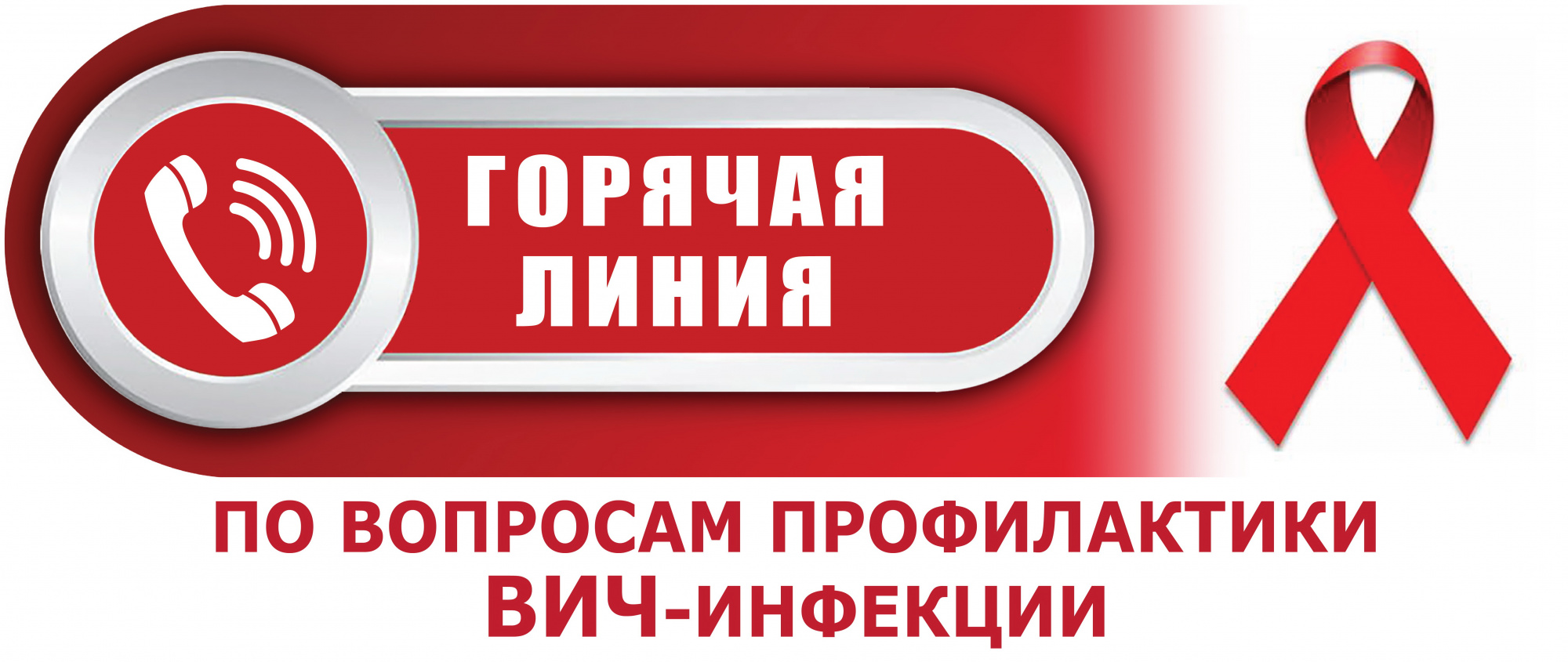 Всероссийская «горячая линия» по вопросам профилактики ВИЧ-инфекции.