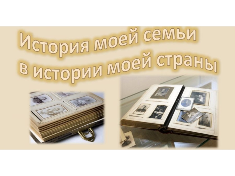 «История семьи в истории Отечества»..