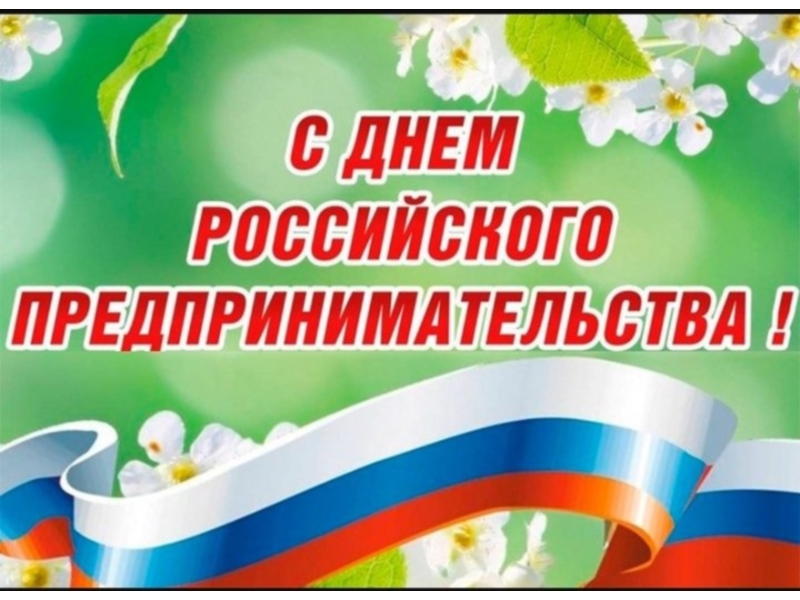 С Днём российского предпринимательства!.