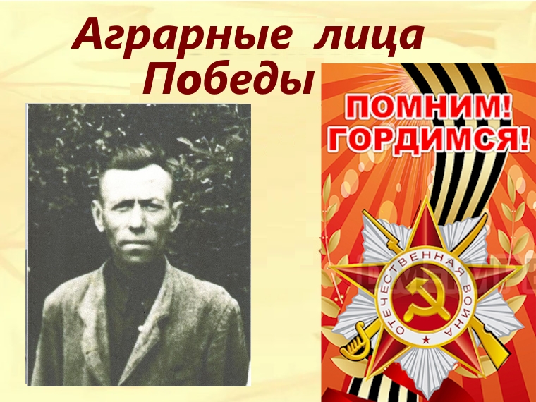 Аграрные лица Победы - Юнаков Георгий Иосифович.