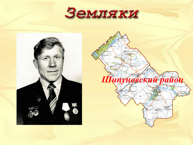 Земляки. Григорий Васильевич Зайцев.