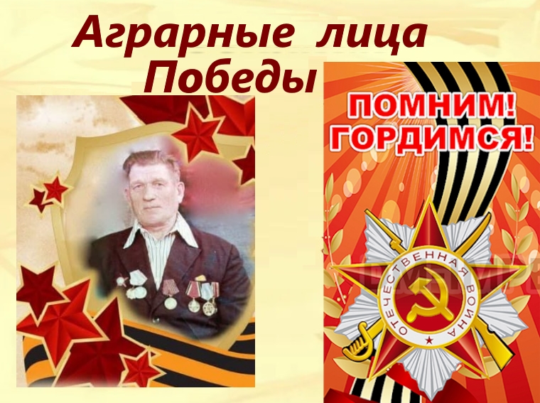 Аграрные лица Победы - Звонарев Тимофей Григорьевич.