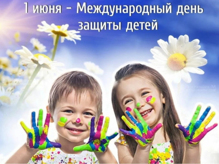 С Международным днем защиты детей!. С Международным днем защиты детей!.