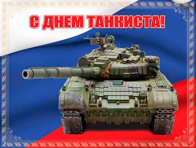 С Днем танкиста!. С Днем танкиста!.