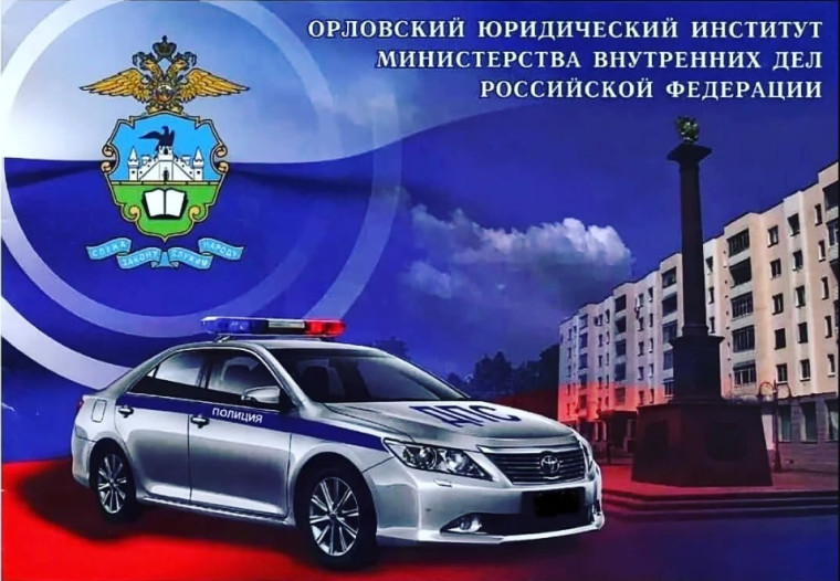 Орловский юридический институт МВД России им. В.В. Лукьянова приглашает граждан на обучение. Орловский юридический институт МВД России им. В.В. Лукьянова приглашает граждан на обучение.