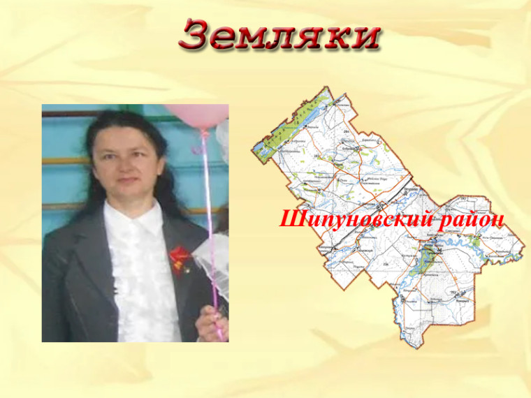Земляки. Романенко Нина Викторовна. Земляки. Романенко Нина Викторовна.