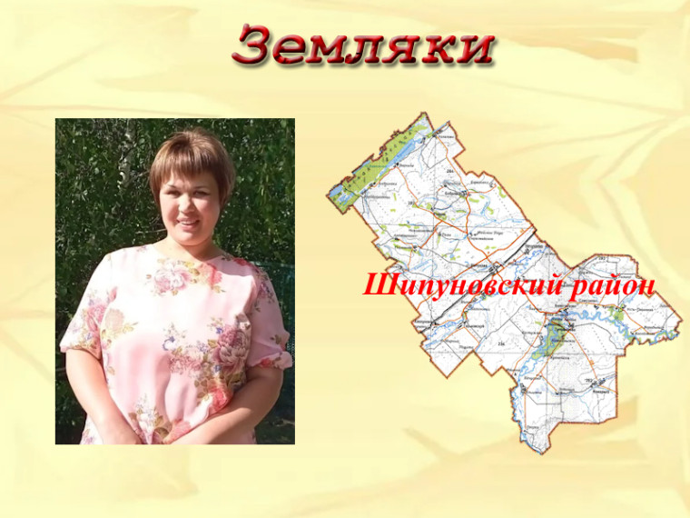 Земляки. Хорошева Любовь Анатольевна. Земляки. Хорошева Любовь Анатольевна.