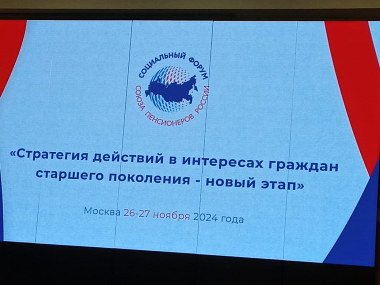 Форум и X съезд Союза пенсионеров России.. Форум и X съезд Союза пенсионеров России..