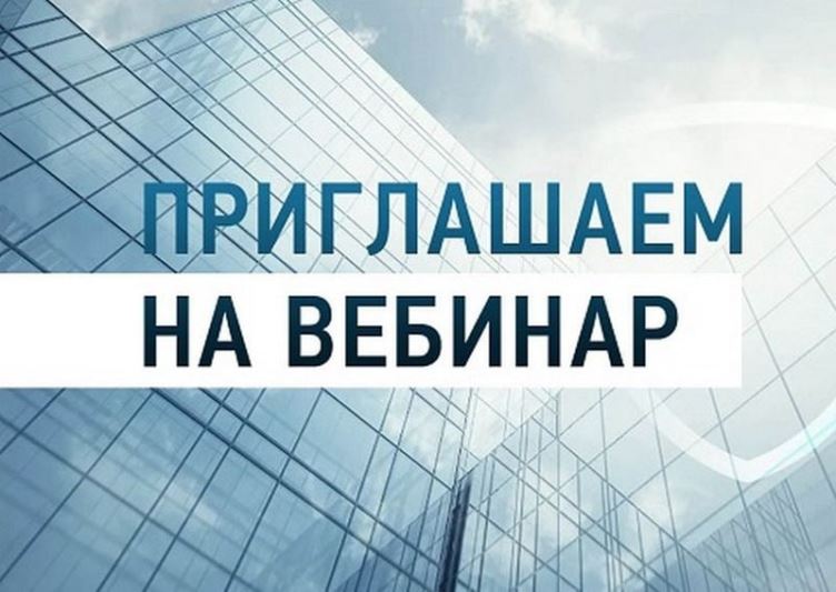 Проведение вебинара на тему: «Обращение с отходами I и II классов опасности». Проведение вебинара на тему: «Обращение с отходами I и II классов опасности».