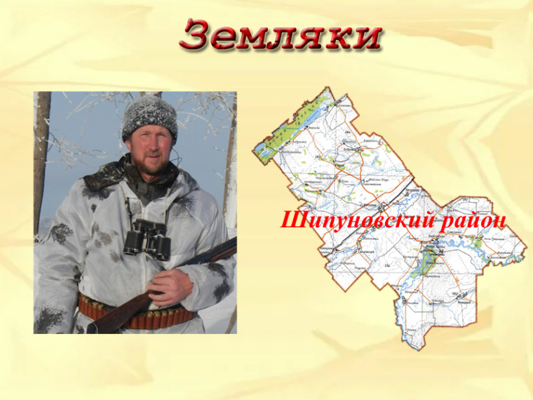 Земляки. Яблоков Юрий Иванович. Земляки. Яблоков Юрий Иванович.
