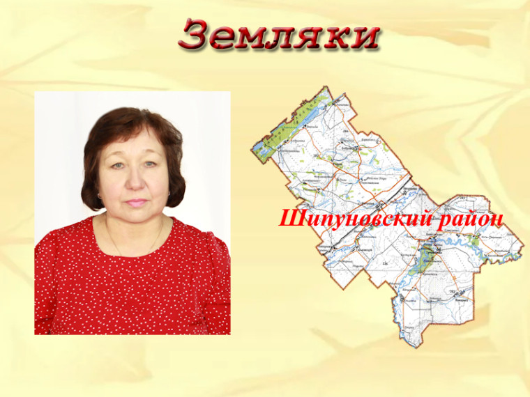 Земляки. Бондарева Галина Анатольевна. Земляки. Бондарева Галина Анатольевна.