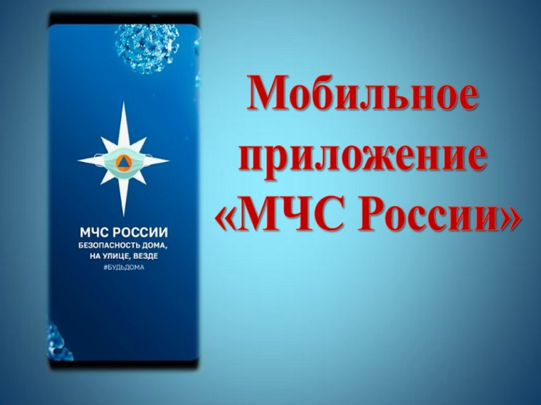 Мобильное приложение «МЧС России». Мобильное приложение «МЧС России».