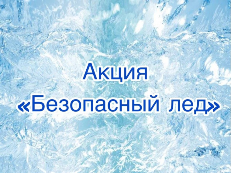 Четвертый этап акции «Безопасный лед». Четвертый этап акции «Безопасный лед».