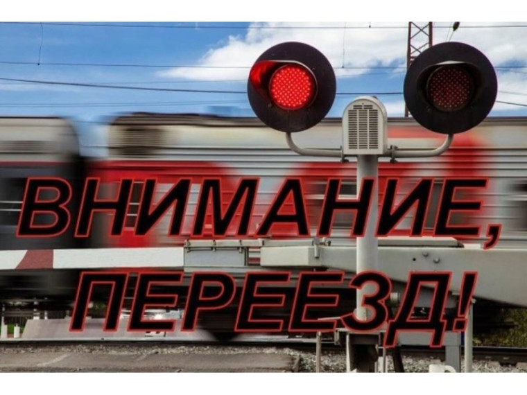 Внимание! Железнодорожный переезд!. Внимание! Железнодорожный переезд!.