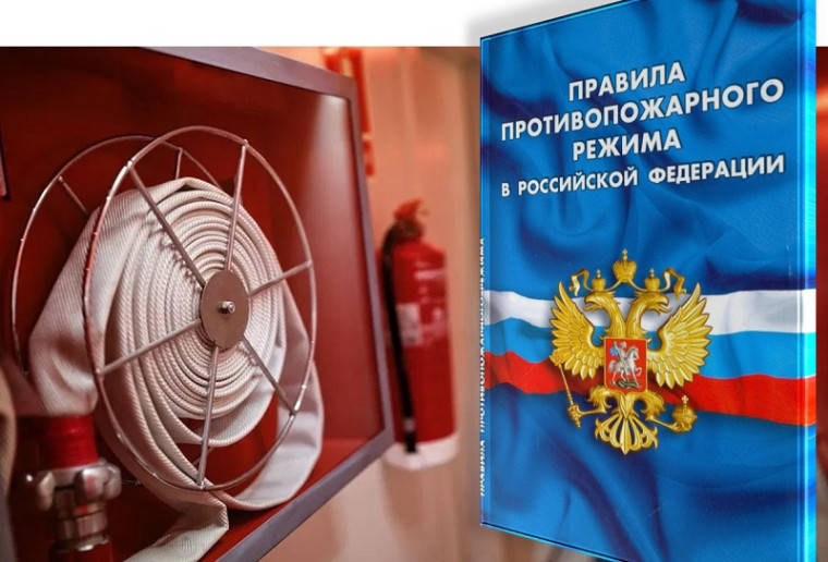 С 1 сентября 2025 г. вносятся изменения в Правила противопожарного режима в Российской Федерации. С 1 сентября 2025 г. вносятся изменения в Правила противопожарного режима в Российской Федерации.