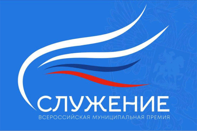 Участие во Всероссийской муниципальной премии «Служение».. Участие во Всероссийской муниципальной премии «Служение»..
