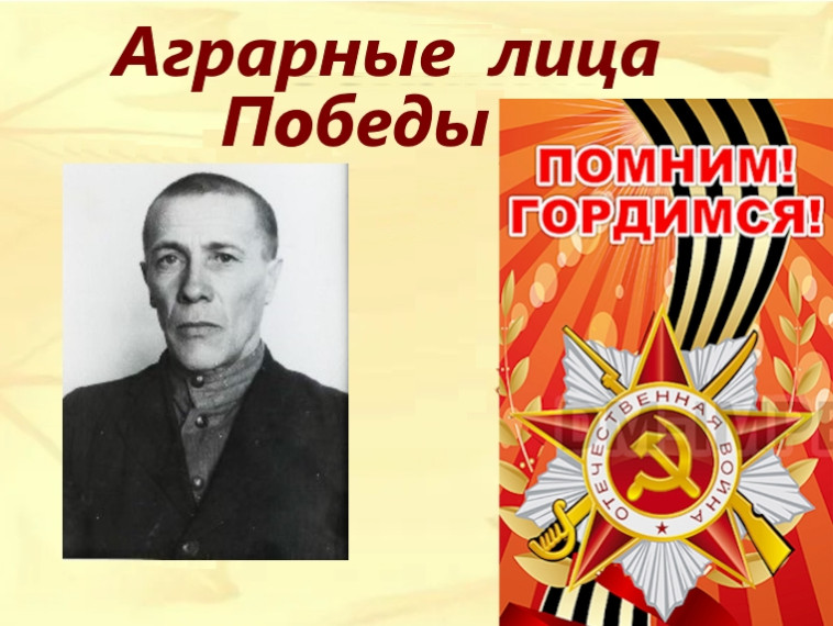 Аграрные лица Победы - Поедалов Александр Осипович. Аграрные лица Победы - Поедалов Александр Осипович.