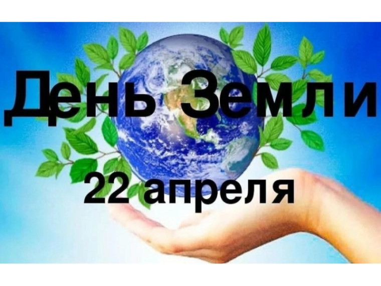 Всемирный День Земли. Всемирный День Земли.