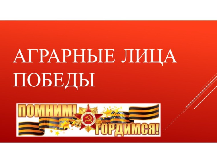Аграрные лица Победы. Аграрные лица Победы.