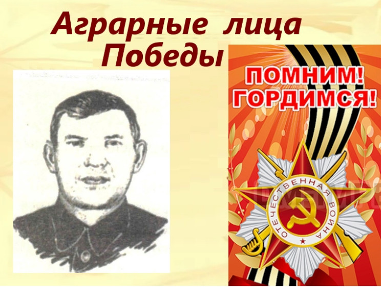 Аграрные лица Победы - Матвеев Алексей Васильевич. Аграрные лица Победы - Матвеев Алексей Васильевич.