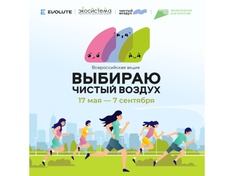 Всероссийская акция «Выбираю чистый воздух!». Всероссийская акция «Выбираю чистый воздух!».