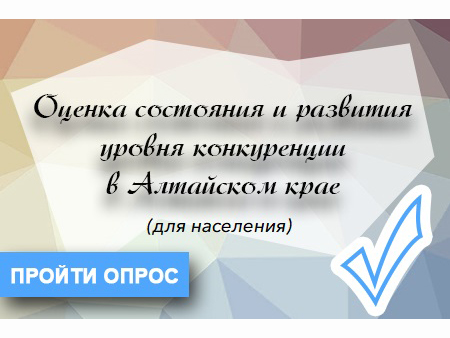 Внимание! Проводится опрос жителей Алтайского края.. Внимание! Проводится опрос жителей Алтайского края..