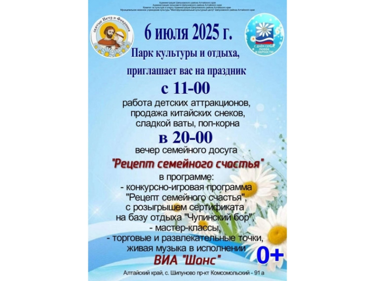 Жителей Шипуновского района приглашаем отметить День семьи, любви и верности !. Жителей Шипуновского района приглашаем отметить День семьи, любви и верности !.