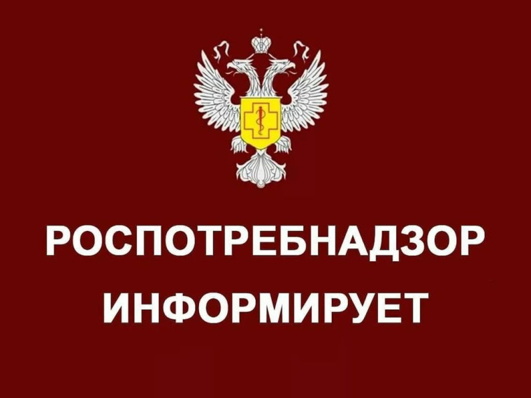 РОСПОТРЕБНАДЗОР ИНФОРМИРУЕТ. РОСПОТРЕБНАДЗОР ИНФОРМИРУЕТ.