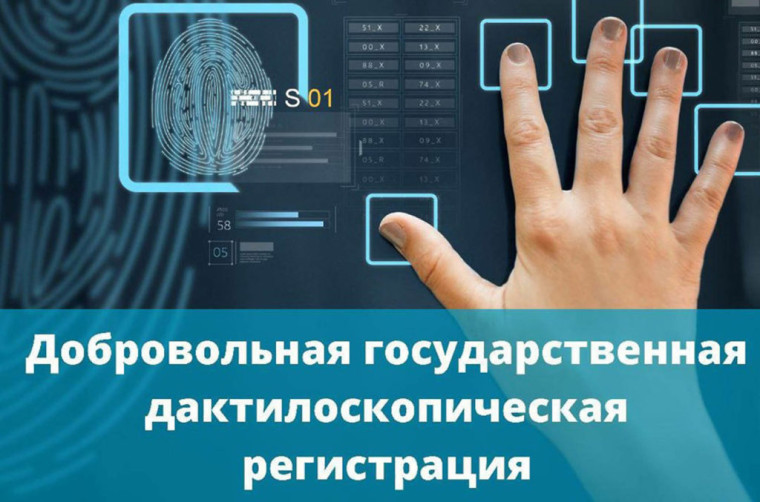 Добровольная государственная дактилоскопическая регистрация. Добровольная государственная дактилоскопическая регистрация.