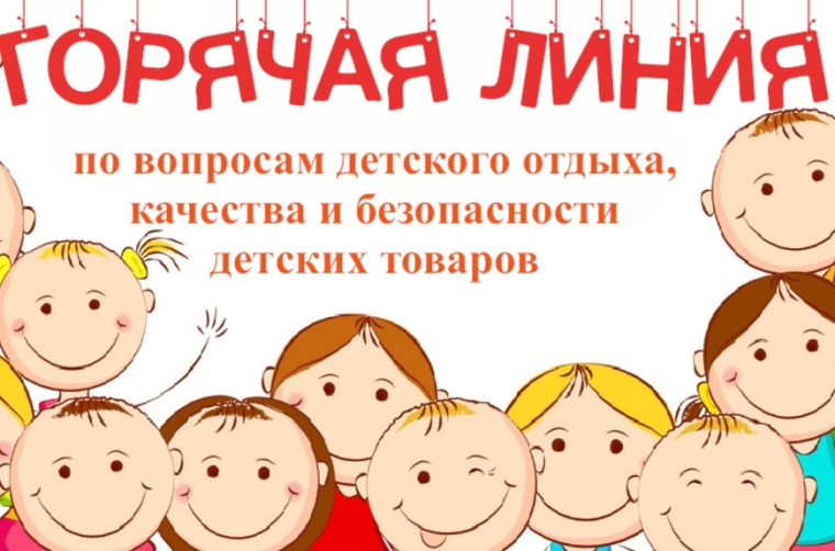 Тематическое консультирование граждан по вопросам детского отдыха, качества и безопасности детских товаров. Тематическое консультирование граждан по вопросам детского отдыха, качества и безопасности детских товаров.