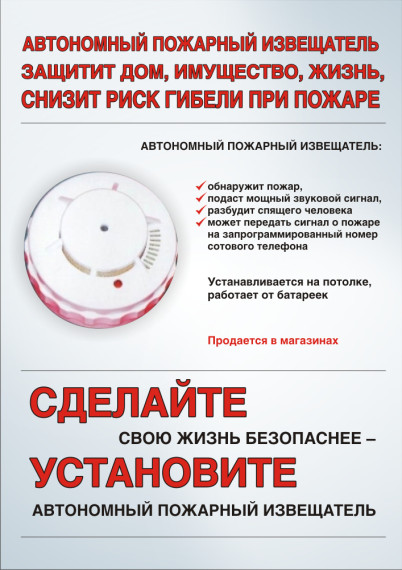 Автономный пожарный извещатель защитит дом, имущество, жизнь. Автономный пожарный извещатель защитит дом, имущество, жизнь.