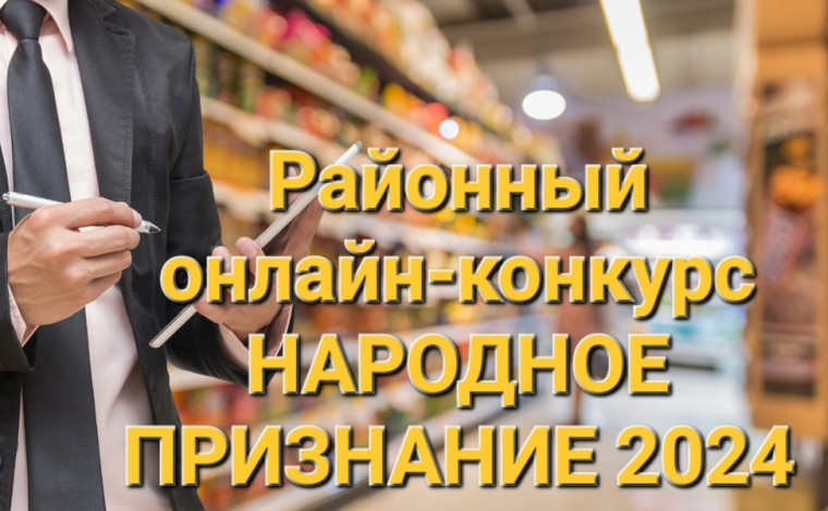 Друзья! Дан старт районному онлайн-конкурсу "Народное признание 2024"! .