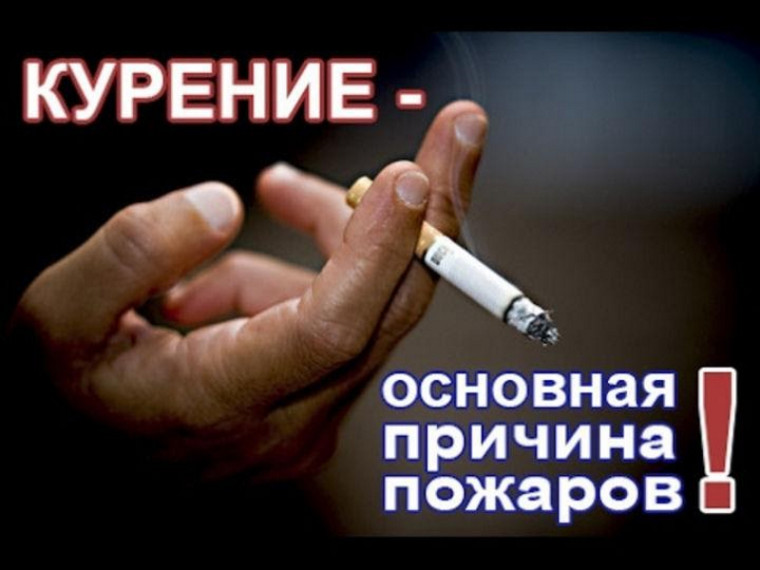 Неосторожность при курении приводит к пожару!. Неосторожность при курении приводит к пожару!.