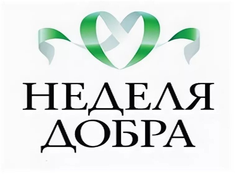 Неделя добра. Неделя добра.